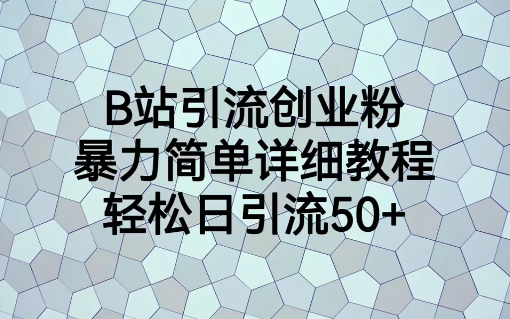 【6815】B站引流创业粉，暴力简单详细教程，轻松日引流50+