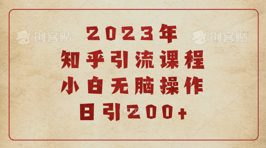 【6816】2023知乎引流课程，小白无脑操作日引200+