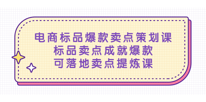 【5358】电商标品爆款卖点策划课，标品卖点成就爆款，可落地卖点提炼课