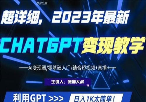 【5962】2023超干货！2023最新ChatGPT行业变现课程，日入1K太简单（Al变现圈/零基础入门/结合短视频+直播）