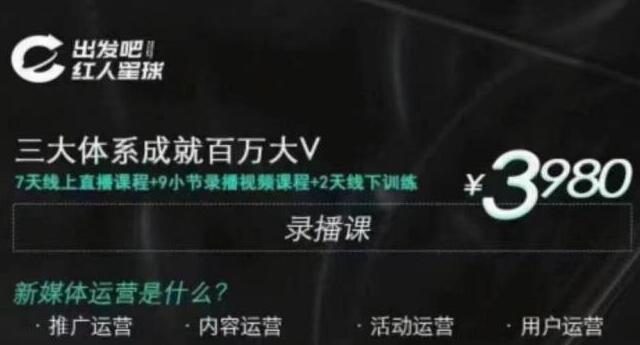 【2167】红人星球·三大体系成就百万大V，7天线上直播课程+9小节录播视频