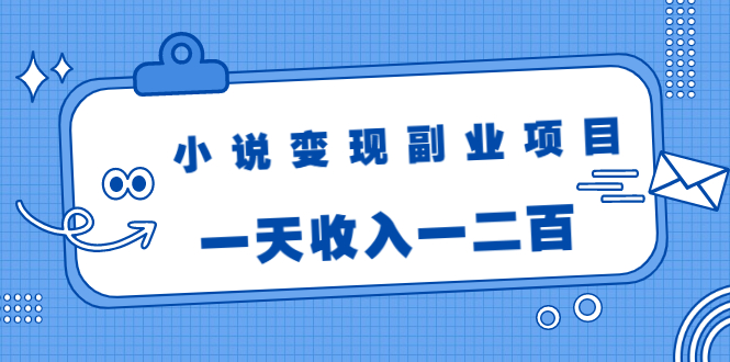 【2001】黄岛主小说变现副业项目：老项目新玩法，视频被动引流躺赚模式，一天收入一二百