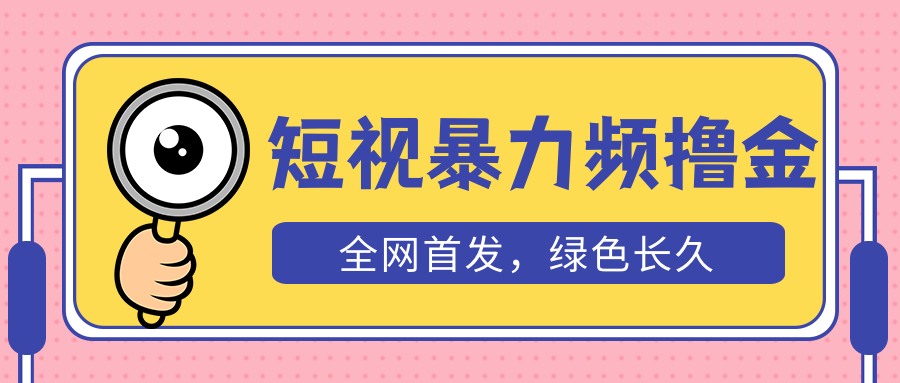 【5415】外面收费1680的短视频暴力撸金，日入300+长可做，赠自动收款平台