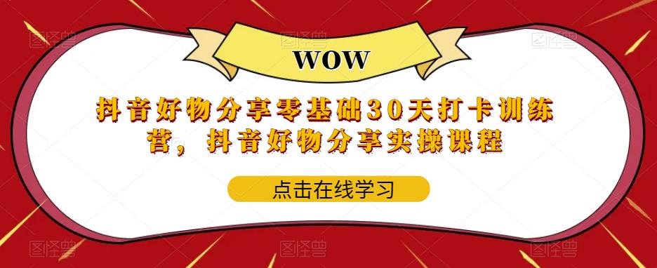 【5903】抖音好物分享0基础30天-打卡特训营，抖音好物分享实操课程