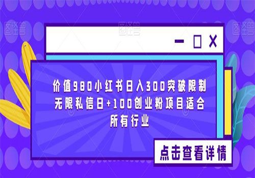 【5964】2023价值980小红书日入300突破限制无限私信日+100创业粉项目适合所有行业