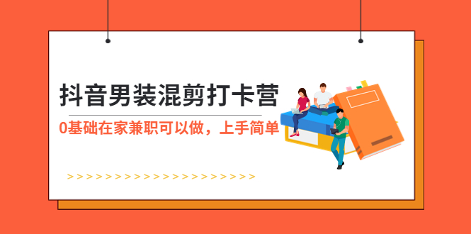 【5905】抖音男装-混剪打卡营，0基础在家兼职可以做，上手简单