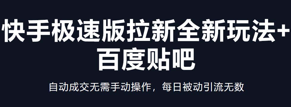 【5288】快手极速版拉新全新玩法+百度贴吧=自动成交无需手动操作，每日被动引流无数