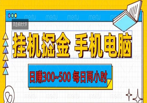 【5966】2023挂机掘金手机电脑，日入300~500，每日两小时【揭秘】