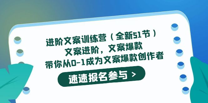 【5417】进阶文案训练营（全新51节）文案爆款，带你从0-1成为文案爆款创作者