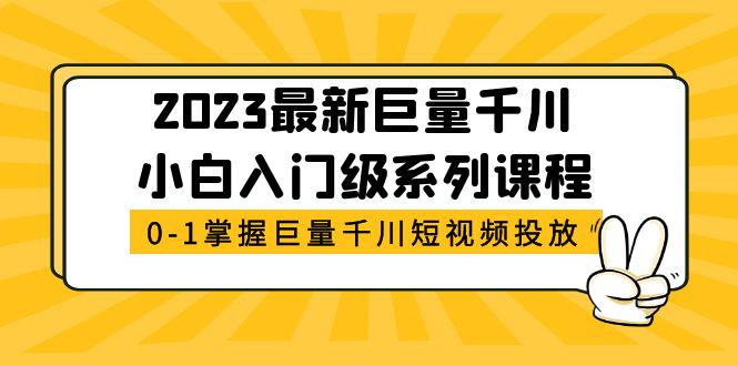 【5369】2023最新巨量千川小白入门级系列课程，从0-1掌握巨量千川短视频投放