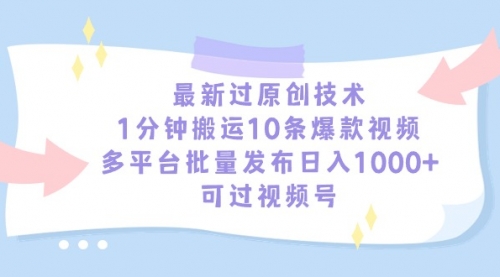 【9155】最新过原创技术，1分钟搬运10条爆款视频