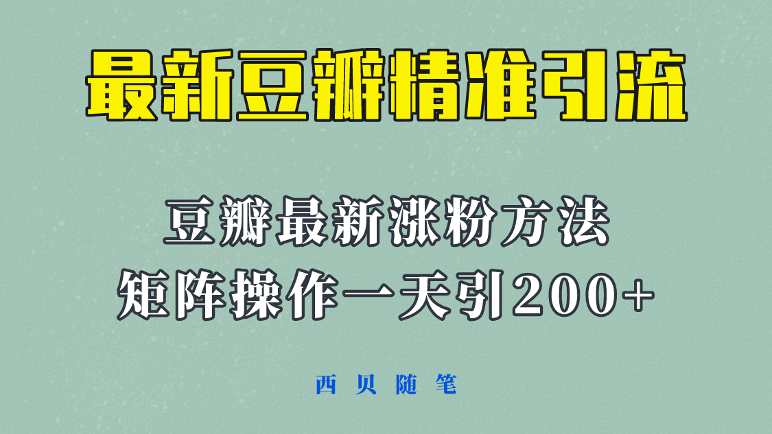 【5899】矩阵操作，一天引流200+，23年最新的豆瓣引流方法