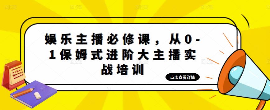 【5014】娱乐主播培训班：从0-1保姆式进阶大主播实操培训