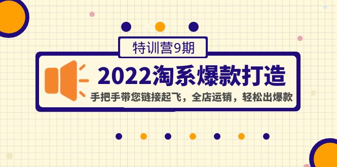 【4506】2022淘系爆款打造特训营9：手把手带您链接起飞，全店运销，轻松出爆款