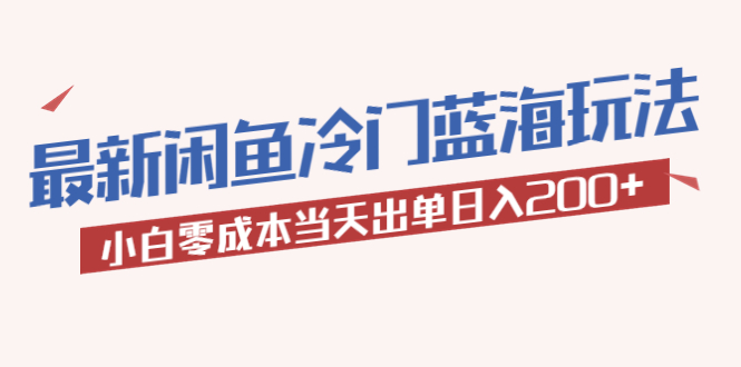 【5827】2023最新闲鱼冷门蓝海玩法，小白零成本当天出单日入200+