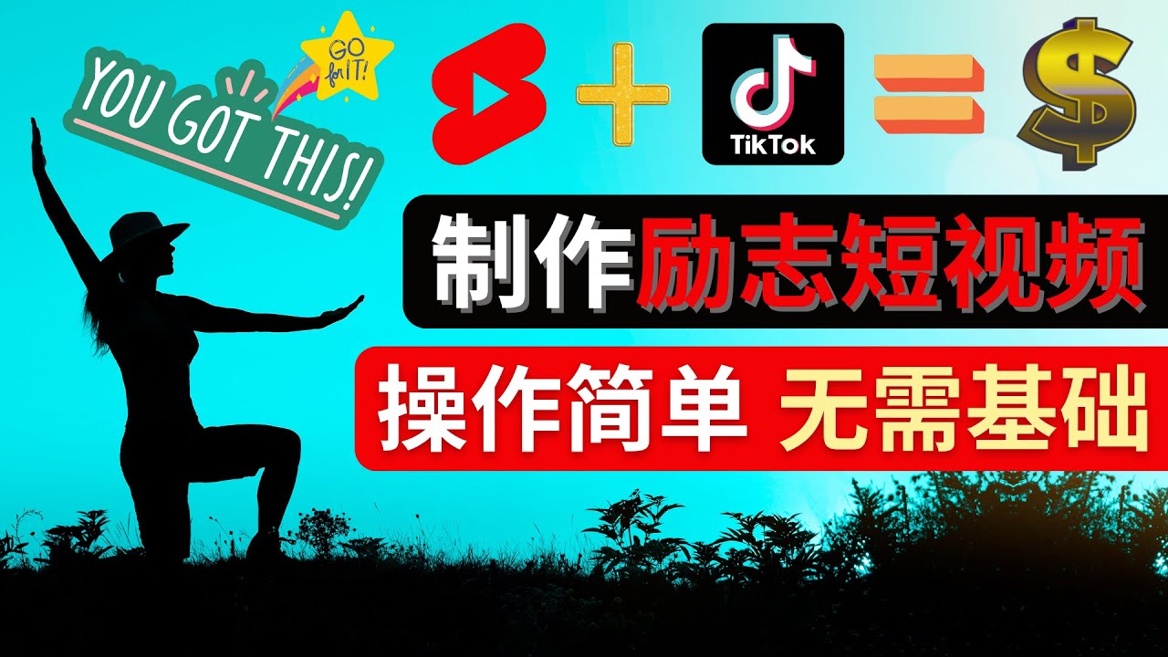 【4507】制作Tiktok, Youtube Shorts励志短视频 – 通过短视频平台快速开通广告获利