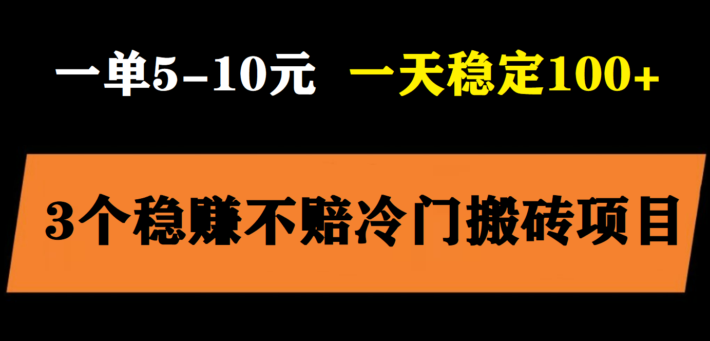 【5901】3个最新稳定的冷门搬砖项目，小白无脑照抄当日变现日入过百