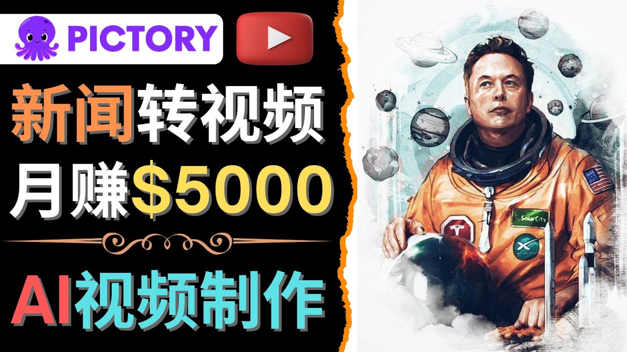 【4508】利用AI工具一键制作明星，名人YouTube视频，轻松月赚5000美元 无需任何基础