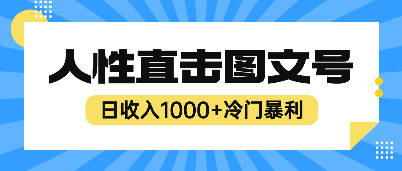 【6296】2023最新冷门暴利赚钱项目，人性直击图文号，日收入1000+【视频教程】