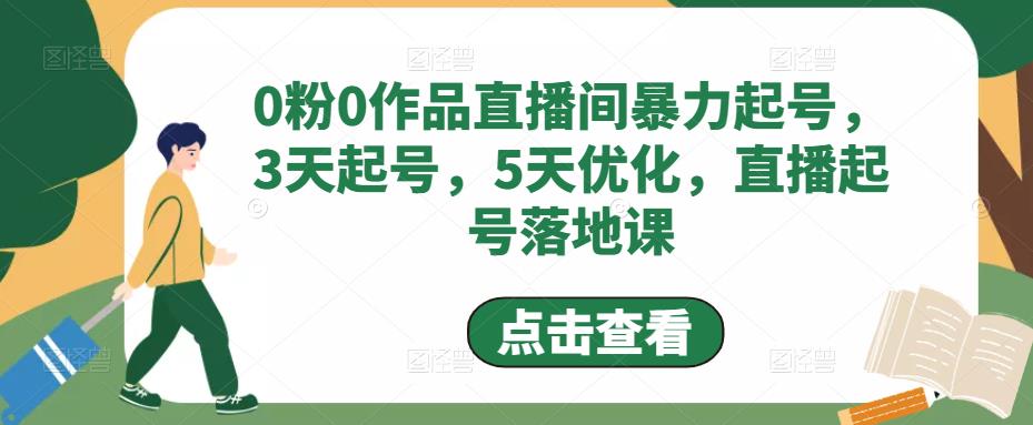 【5015】0粉0作品直播间暴力起号，3天起号，5天优化，直播起号落地课