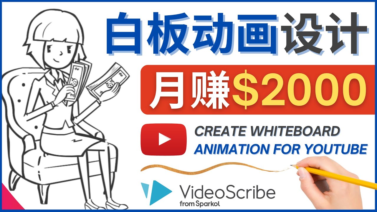 【4510】创建白板动画（WhiteBoard Animation）YouTube频道，月赚2000美元