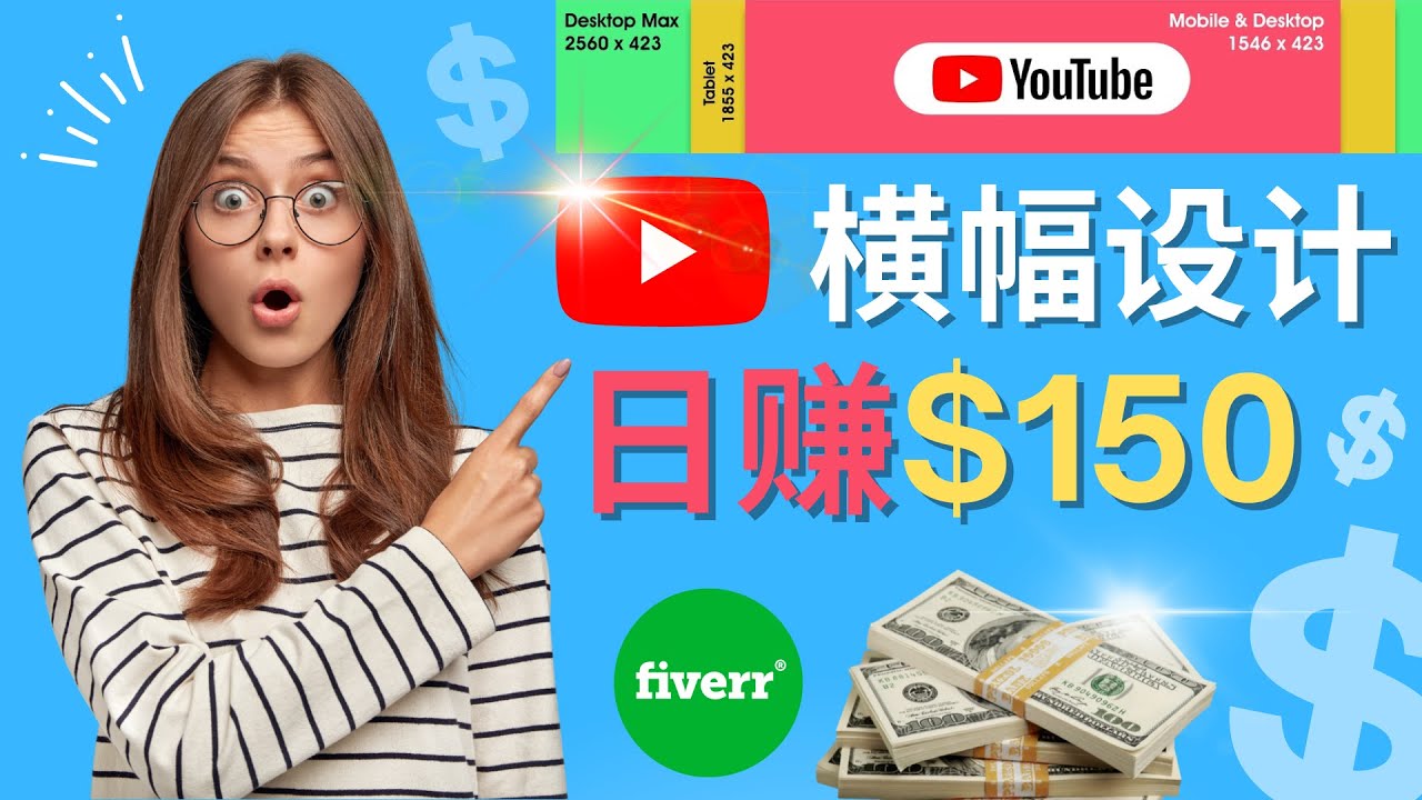 【4511】通过Fiverr出售YouTube Banner横幅的设计，每单50美元，日赚150美元