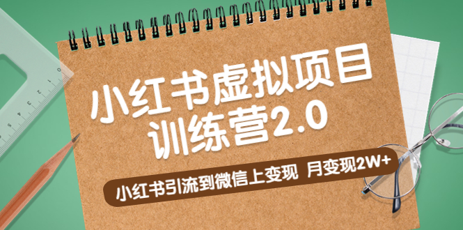 【5291】黄岛主《小红书虚拟项目训练营2.0》小红书引流到微信上变现，月变现2W+