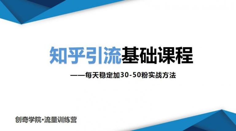 【2171】知乎引流基础课程：每天稳定加30-50粉实战方法，0基础小白也可以操作