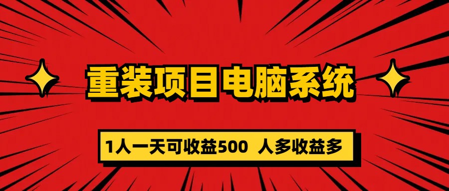 【5885】重装项目电脑系统零元成本长可扩展项目：一天可收益500