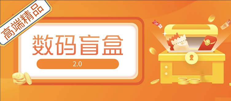 【5125】抖音最火数码盲盒4.0直播撸音浪网站搭建【开源源码+搭建教程】