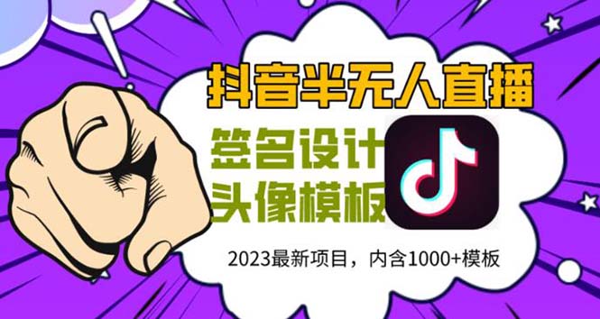 【5799】外面卖298抖音最新半无人直播项目 熟练后一天100-1000(全套教程+素材+软件)