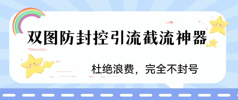 【6299】火爆双图防封控引流截流神器，最近非常好用的短视频截流方法