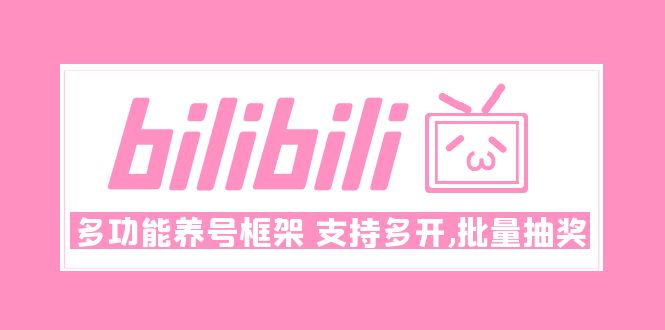 【5016】Bilibili多功能养号框架，支持多开，批量抽奖