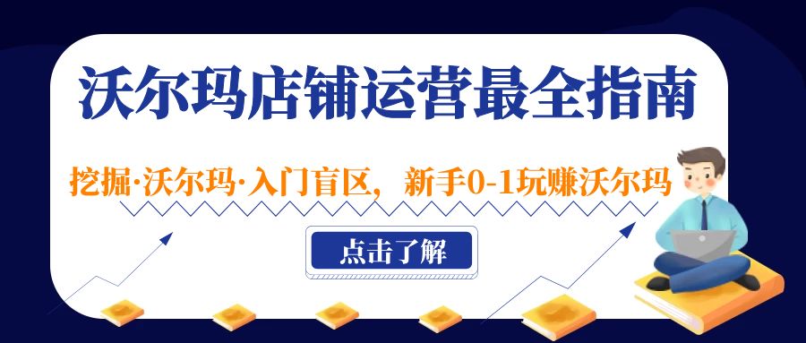 【5143】沃尔玛店铺·运营最全指南，挖掘·沃尔玛·入门盲区，新手0-1玩赚沃尔玛