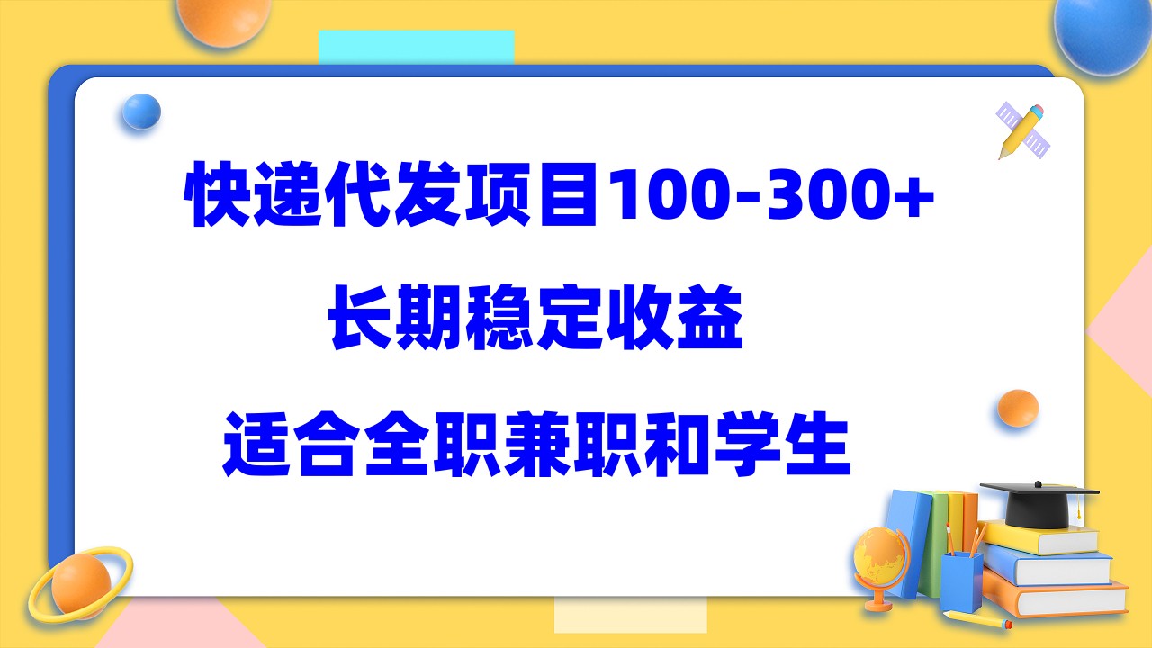 【5886】快递代发项目稳定100-300+，长稳定收益，适合所有人操作