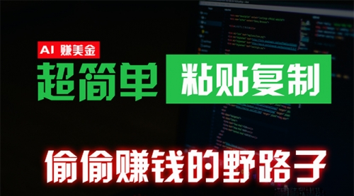 【9881】偷偷赚钱野路子，0成本海外淘金，无脑粘贴复制 稳定且超简单 适合副业兼职