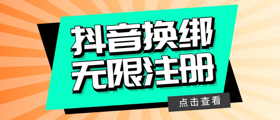 【5831】最新无限注册抖音号教程，无限换绑接码注册【自测，随时可能失效】