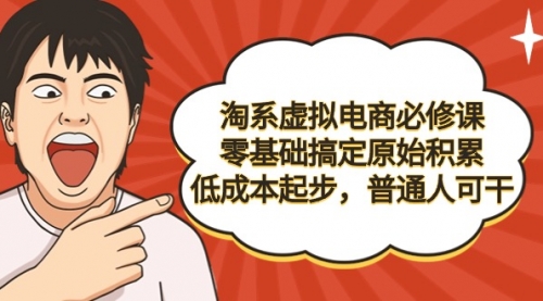 【9158】淘系虚拟电商必修课，零基础搞定原始积累，低成本起步，普通人可干