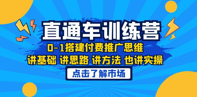 【6302】淘系直通车训练课，0-1搭建付费推广思维，讲基础 讲思路 讲方法 也讲实操