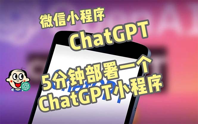 【5126】全网首发-CGPT3.1微信小程序部署搭建，自带流量主版本【源码+教程】