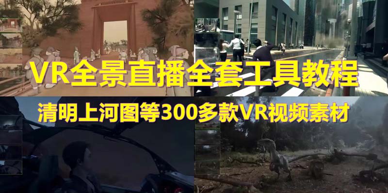 【5832】抖音最火的VR全景视频直播 清明上河图直播间搭建(素材+教程+直播权限开通)