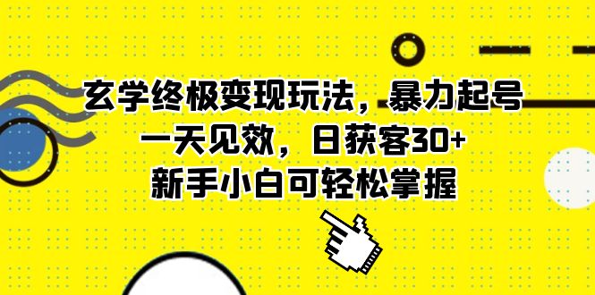 【5888】玄学终极变现玩法，暴力起号，一天见效，日获客30+，新手小白可轻松掌握