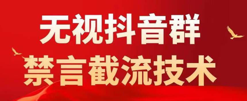 【5483】抖音粉丝群无视禁言截流技术，抖音黑科技，直接引流，0封号（教程+软件）