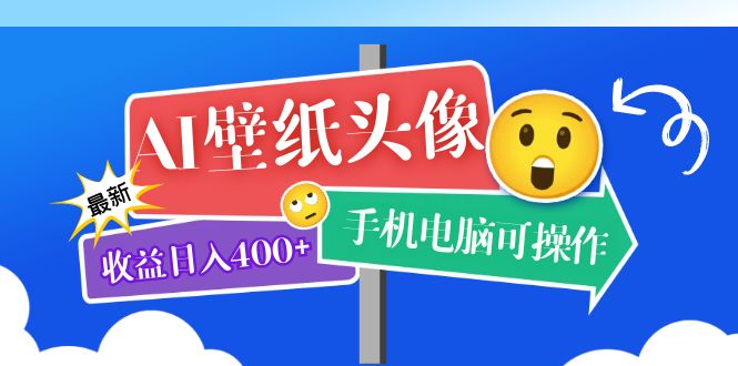 【5892】AI壁纸头像超详细课程：目前实测收益日入400+手机电脑可操作，附关键词资料