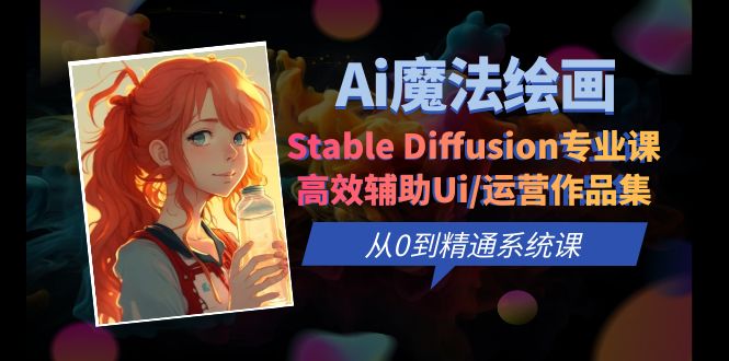 【6308】Ai魔法绘画 Stable Diffusion专业课 高效辅助Ui/运营作品集 0到精通系统课