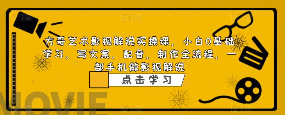 【6438】影视解说实战课，小白0基础 写文案 配音 制作全流程 一部手机做影视解说