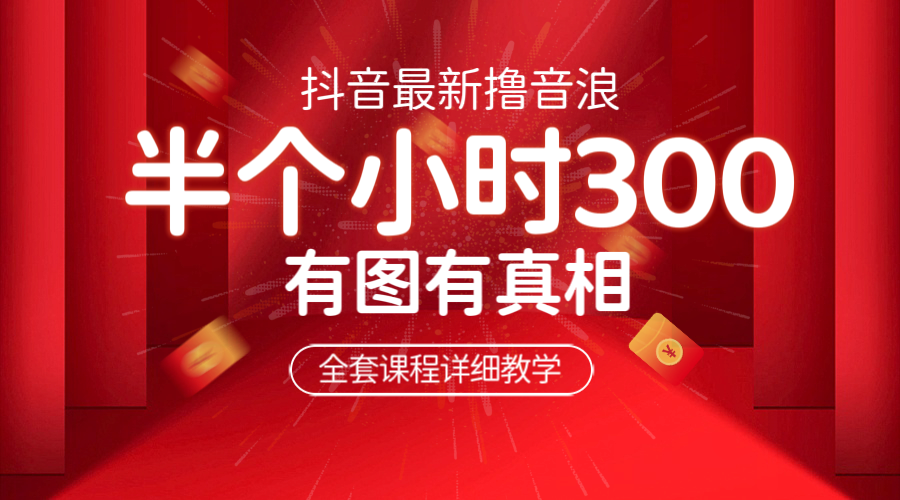 【6439】最新抖音撸音浪教学，半小时300米，不露脸不出境，两三场就能拉爆直播间