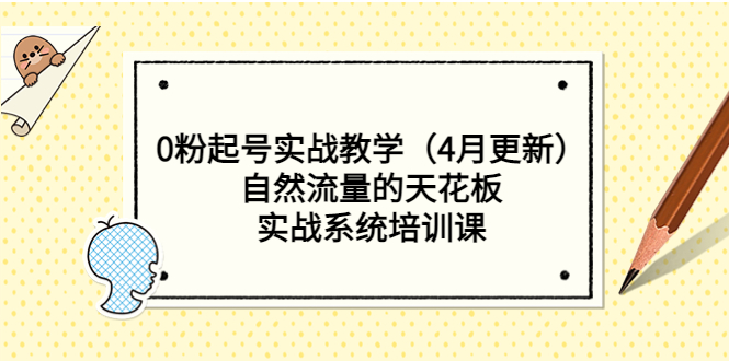 【5443】0粉起号实战教学（4月更新）自然流量的天花板，实战系统培训课