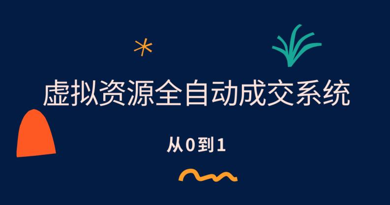 【6311】虚拟资源全自动成交系统，从0到1保姆级详细教程