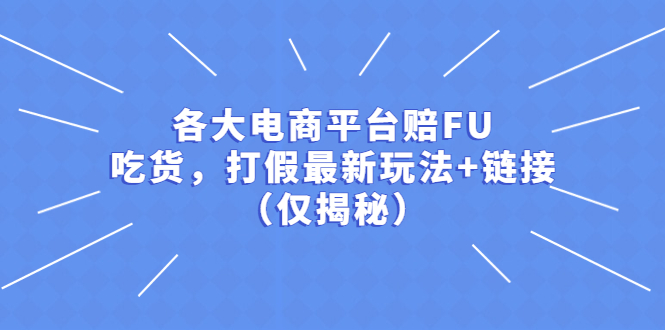 【5422】各大电商平台赔FU，吃货，打假最新玩法+链接（仅揭秘）